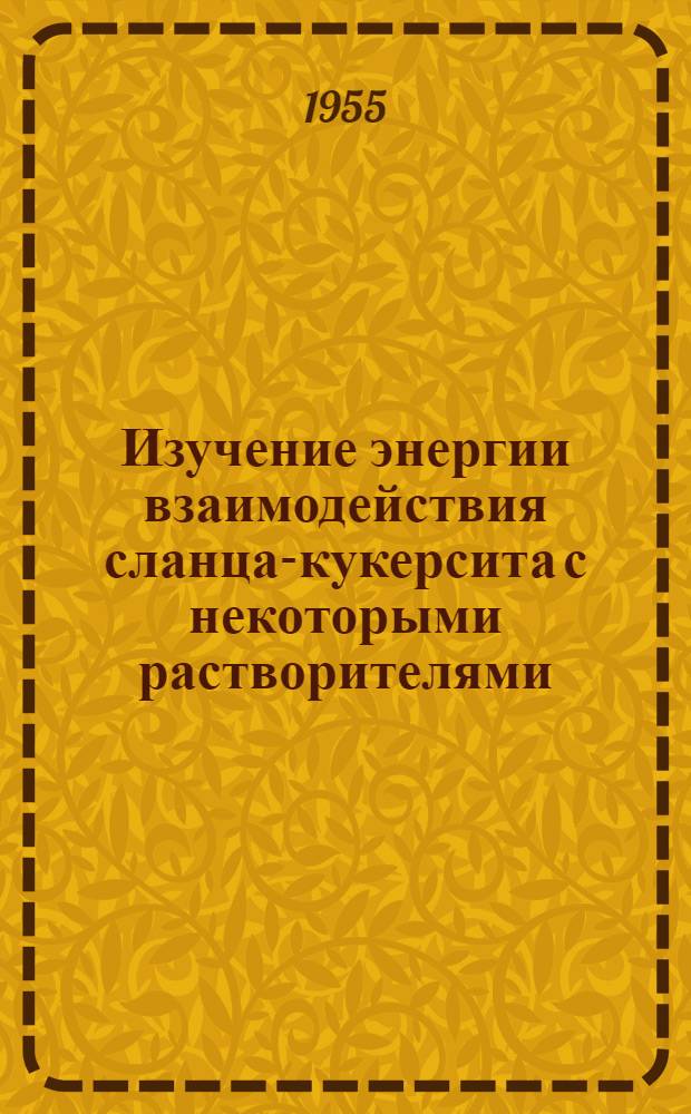 Изучение энергии взаимодействия сланца-кукерсита с некоторыми растворителями : Автореферат дис. на соискание учен. степени кандидата хим. наук