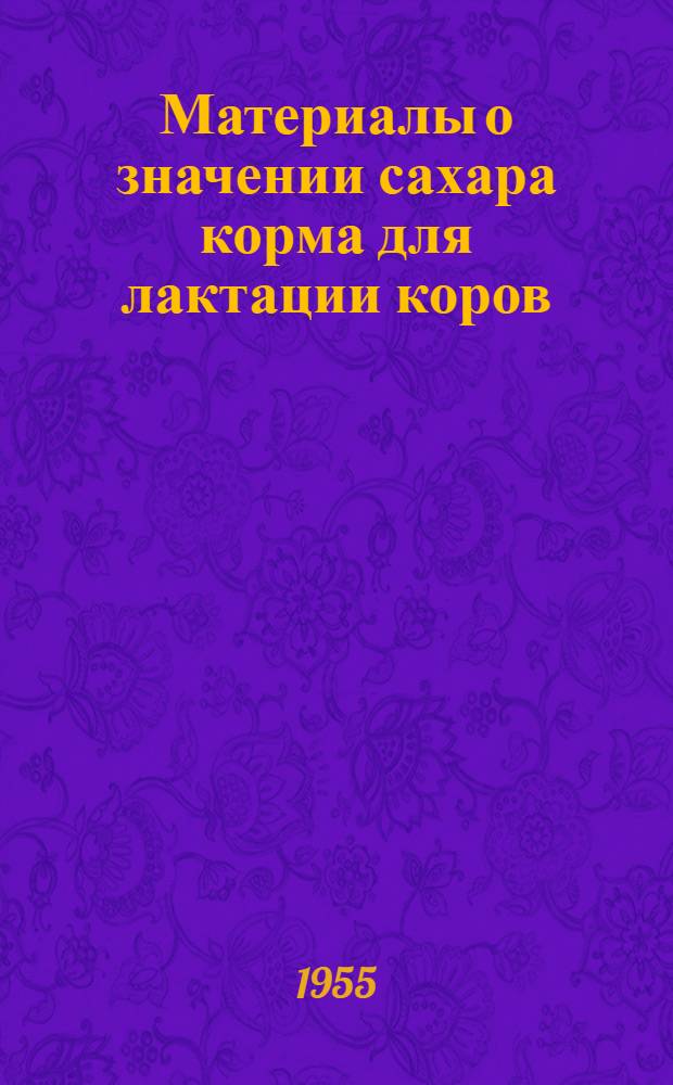 Материалы о значении сахара корма для лактации коров : Автореферат дис. на соискание учен. степени доктора с.-х. наук