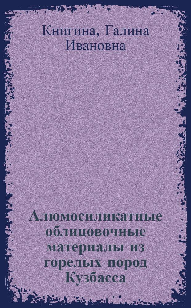 Алюмосиликатные облицовочные материалы из горелых пород Кузбасса : Автореферат дис. на соискание учен. степени кандидата техн. наук