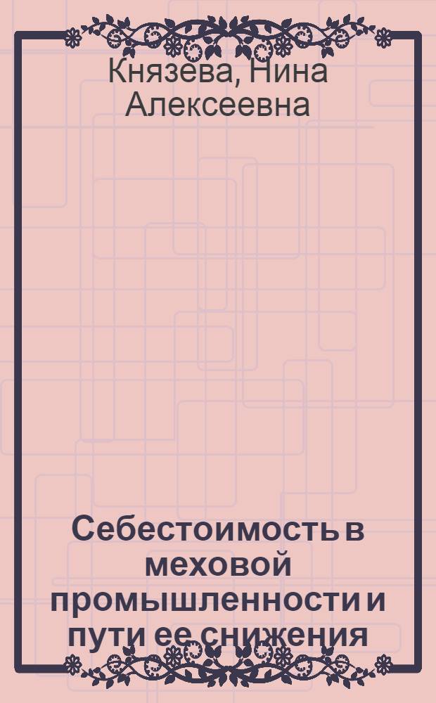 Себестоимость в меховой промышленности и пути ее снижения : Автореферат дис. на соискание учен. степени кандидата экон. наук
