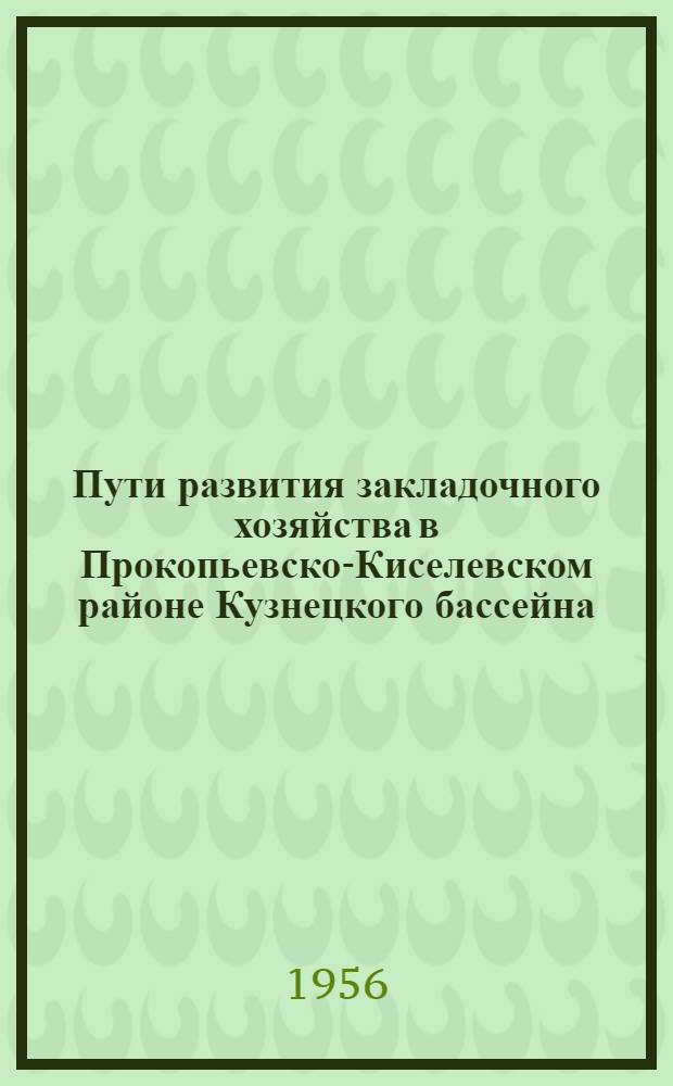 Пути развития закладочного хозяйства в Прокопьевско-Киселевском районе Кузнецкого бассейна : Автореферат дис., представл. на соискание учен. степени кандидата техн. наук