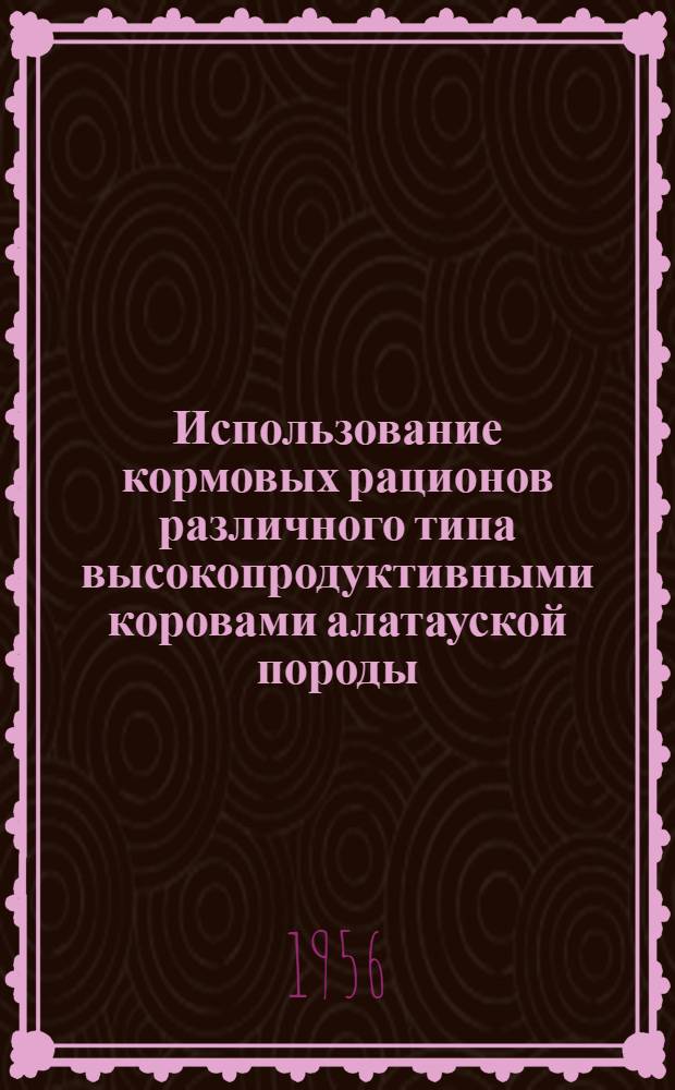 Использование кормовых рационов различного типа высокопродуктивными коровами алатауской породы : Автореферат дис. на соискание учен. степени кандидата с.-х. наук