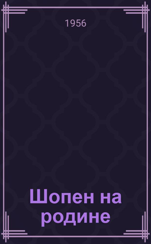 Шопен на родине : Документы и мемории : Пер. с пол