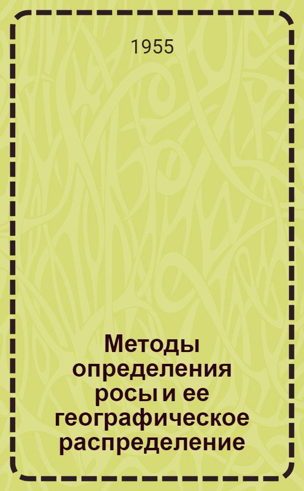 Методы определения росы и ее географическое распределение : Автореферат дис., представл. на соискание учен. степени кандидата геогр. наук