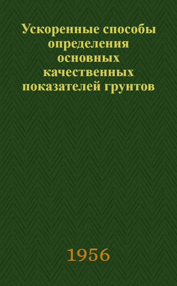 Ускоренные способы определения основных качественных показателей грунтов : Автореферат дис. на соискание учен. степени кандидата геол.-минерал. наук