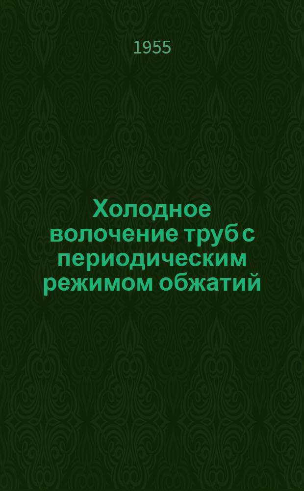 Холодное волочение труб с периодическим режимом обжатий : (Элементы теории и технологии процесса) : Автореферат дис. работы, представл. на соискание учен. степени кандидата техн. наук