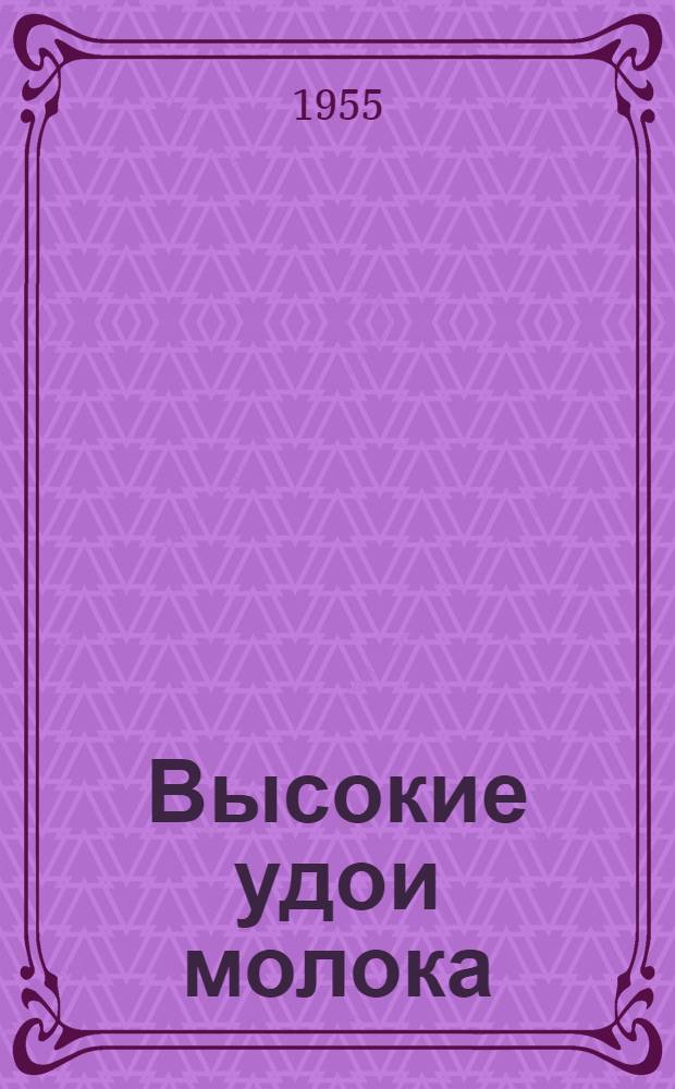 Высокие удои молока : Опыт молочно-товарной фермы колхоза им. Сталина. Тамб. район