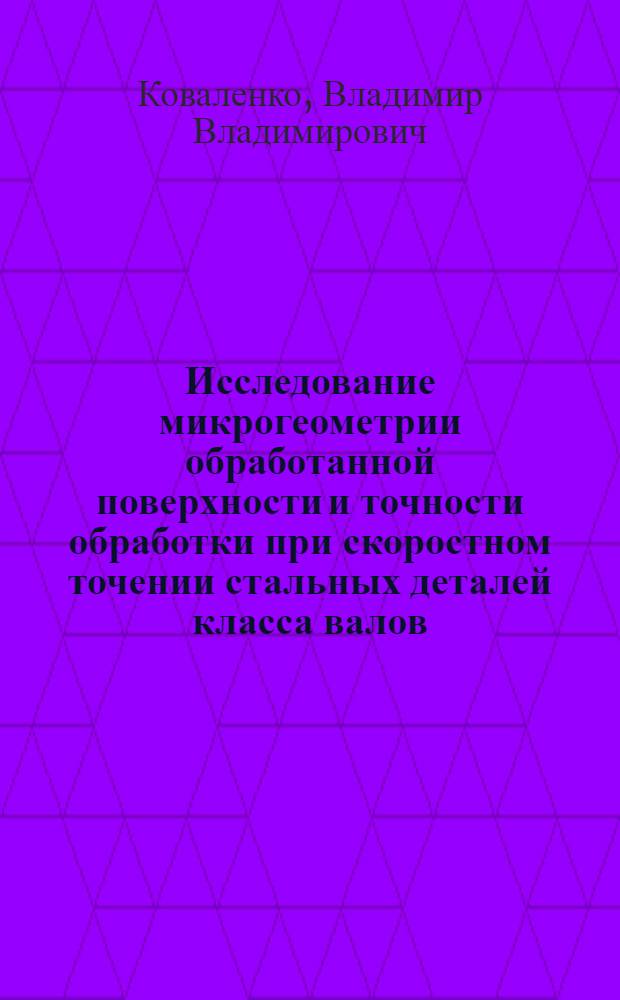 Исследование микрогеометрии обработанной поверхности и точности обработки при скоростном точении стальных деталей класса валов : Автореферат дис. на соискание учен. степени кандидата техн. наук