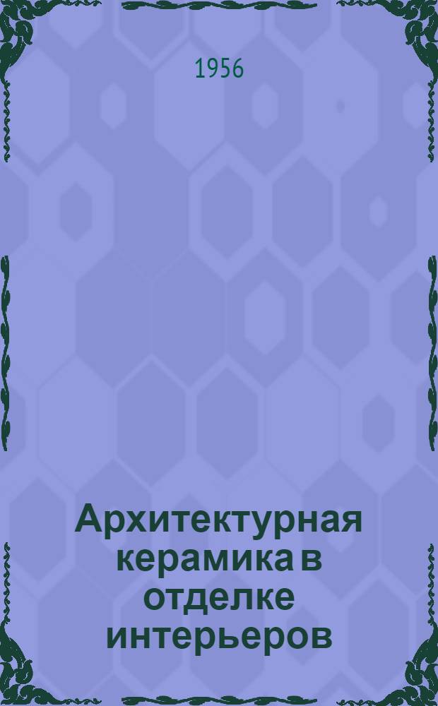 Архитектурная керамика в отделке интерьеров : (На примере подземных станций Моск. метрополитена) : Автореферат дис. на соискание учен. степени кандидата архитектуры