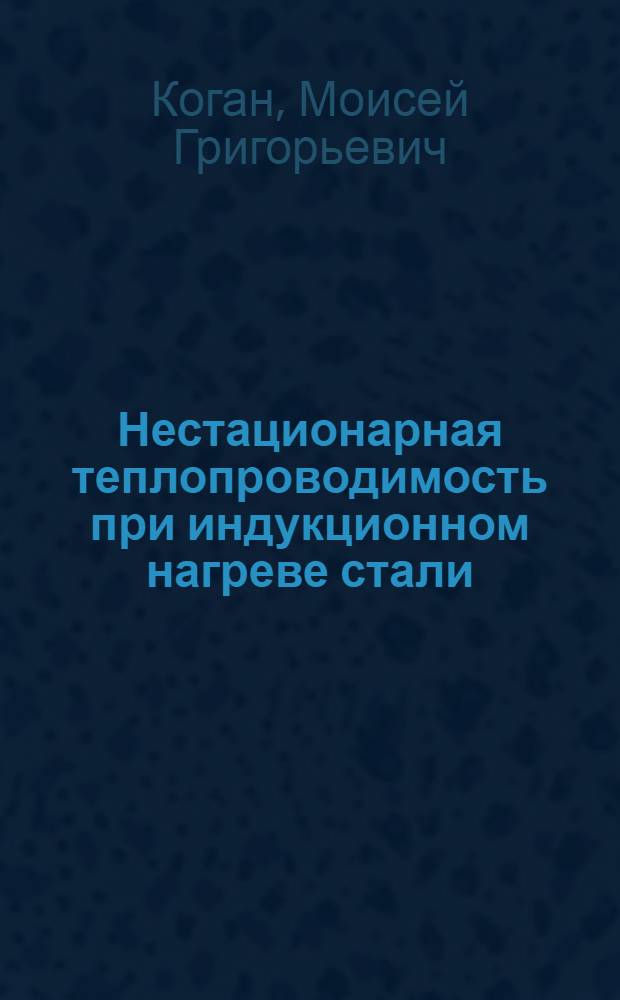 Нестационарная теплопроводимость при индукционном нагреве стали : Автореферат дис. на соискание учен. степени кандидата техн. наук
