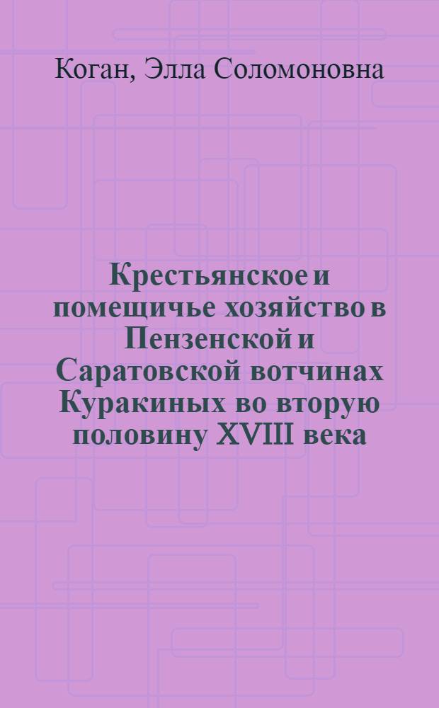 Крестьянское и помещичье хозяйство в Пензенской и Саратовской вотчинах Куракиных во вторую половину XVIII века : Автореферат дис. на соискание учен. степени кандидата ист. наук