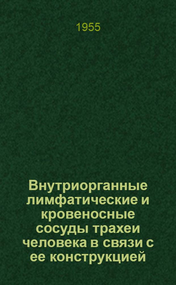 Внутриорганные лимфатические и кровеносные сосуды трахеи человека в связи с ее конструкцией : Автореферат дис. на соискание учен. степени кандидата мед. наук