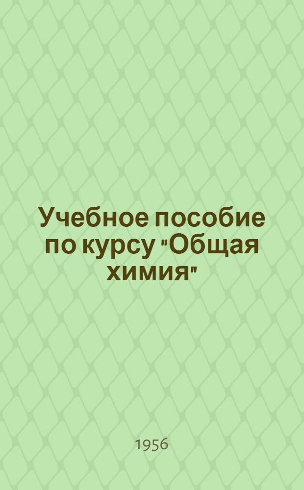 Учебное пособие по курсу "Общая химия" : Разделы "Электродные потенциалы", "Гальванические элементы" и "Аккумуляторы" : Для студентов всех фак