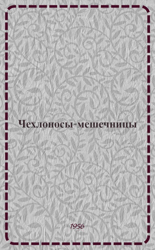 Чехлоносы-мешечницы (сем. Psychidae)