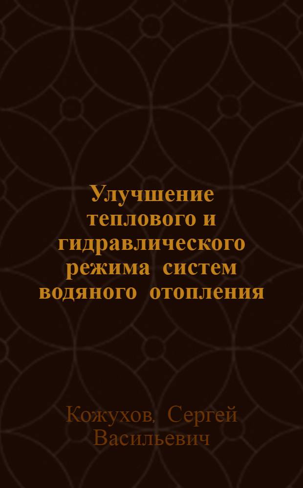 Улучшение теплового и гидравлического режима систем водяного отопления : Автореферат дис. работы на соискание учен. степени кандидата техн. наук