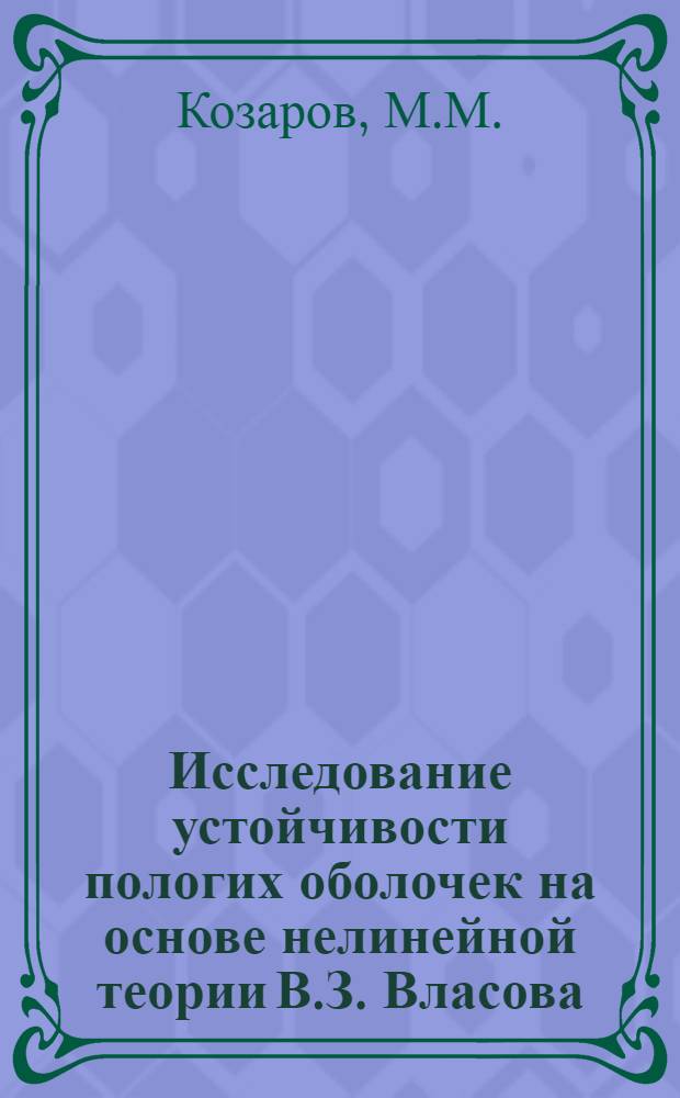Исследование устойчивости пологих оболочек на основе нелинейной теории В.З. Власова : Автореферат дис. на соискание учен. степени кандидата техн. наук