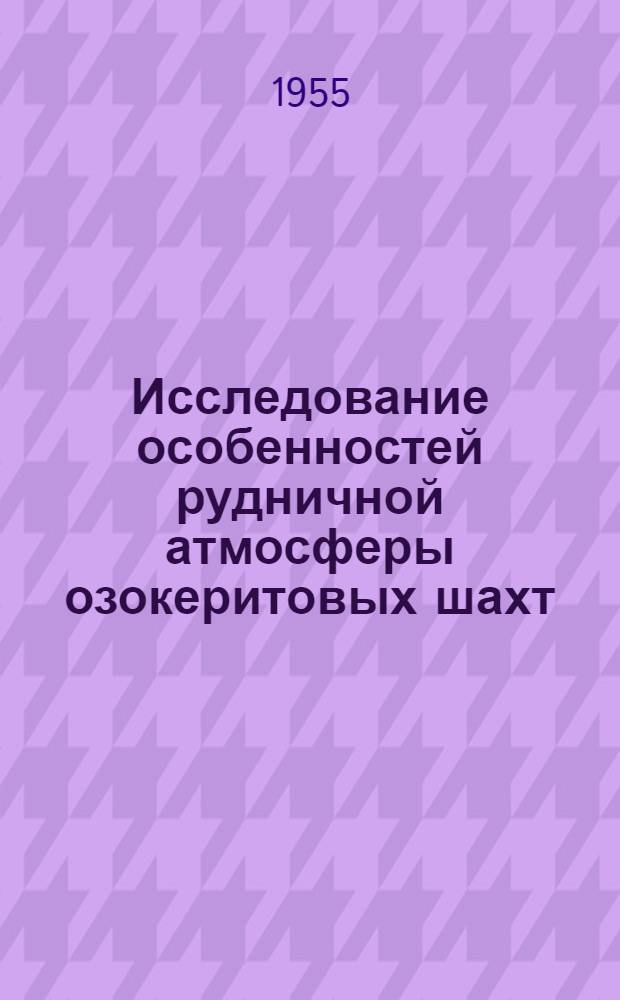 Исследование особенностей рудничной атмосферы озокеритовых шахт : Автореферат дис. на соискание учен. степени кандидата техн. наук