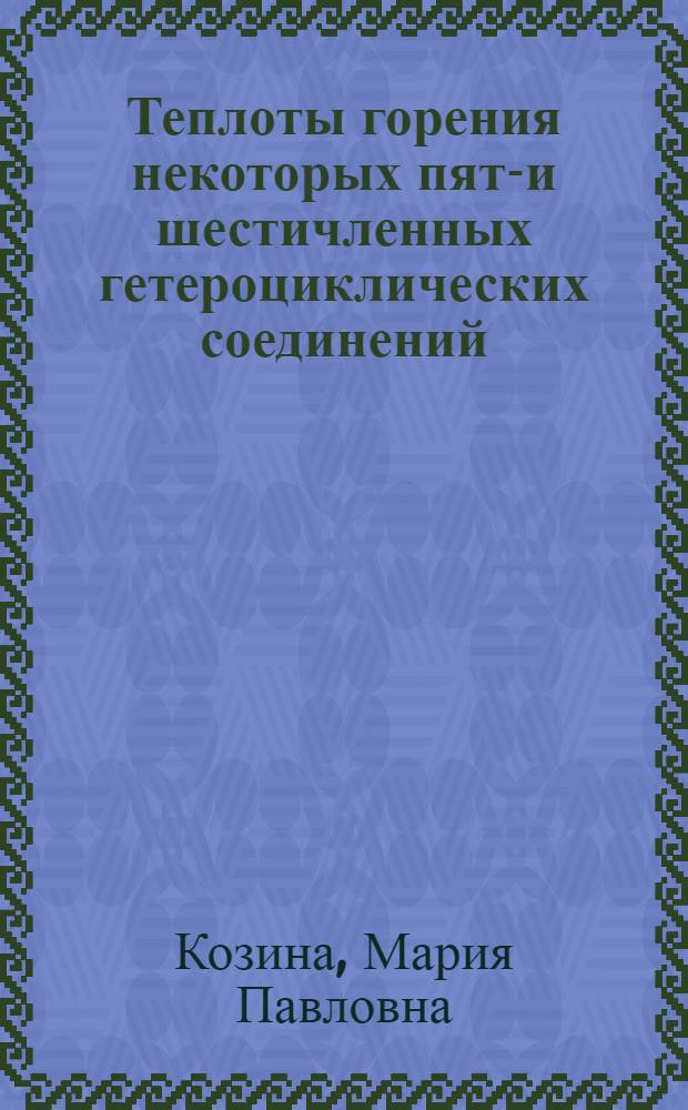 Теплоты горения некоторых пяти- и шестичленных гетероциклических соединений : Автореферат дис. на соискание учен. степени кандидата хим. наук