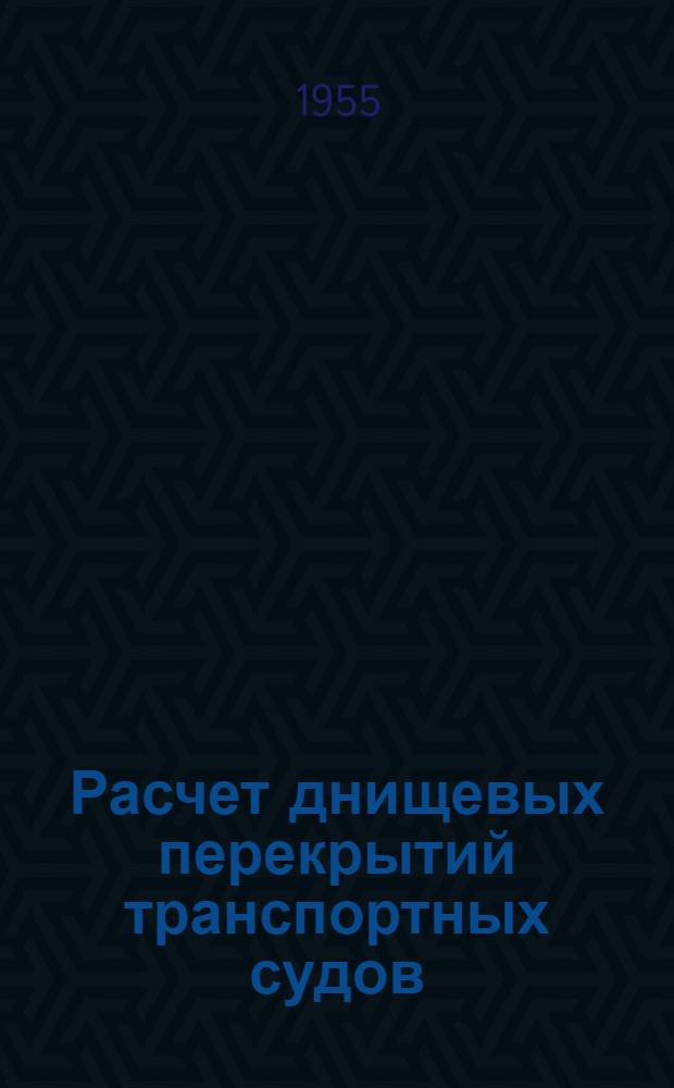 Расчет днищевых перекрытий транспортных судов : Автореферат дис. на соискание учен. степени кандидата техн. наук