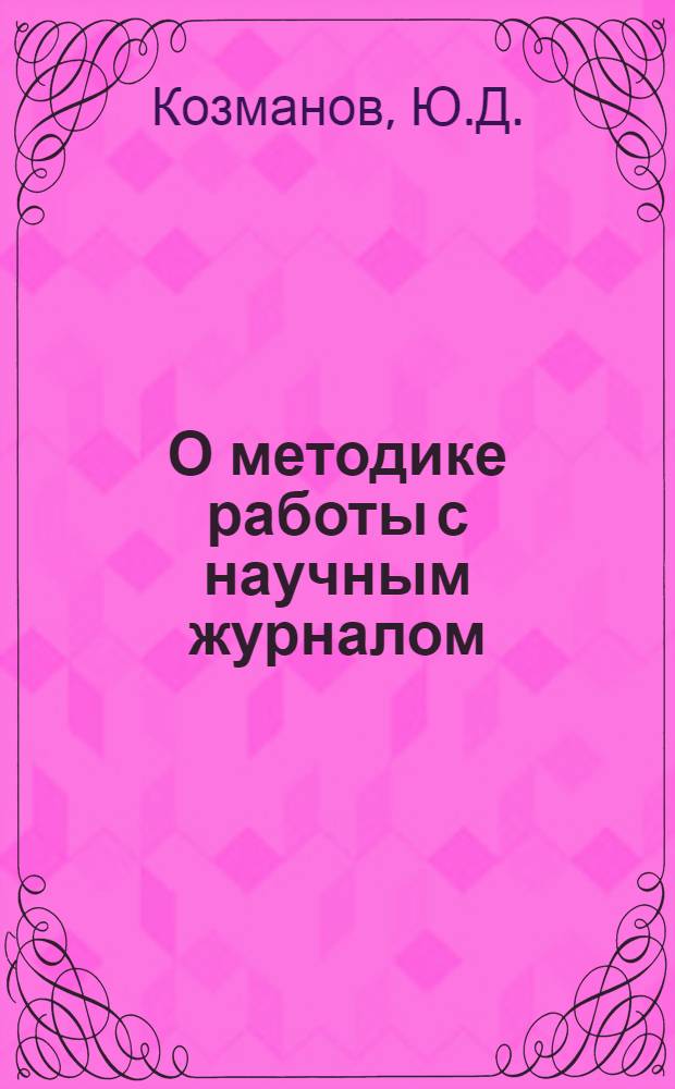 О методике работы с научным журналом : Лекция, прочит. для студентов-физиков ст. курсов