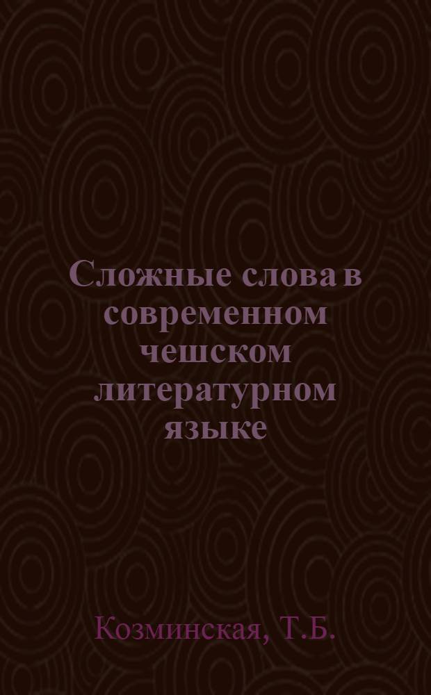 Сложные слова в современном чешском литературном языке : Автореферат дис. на соискание учен. степ. канд. филол. наук