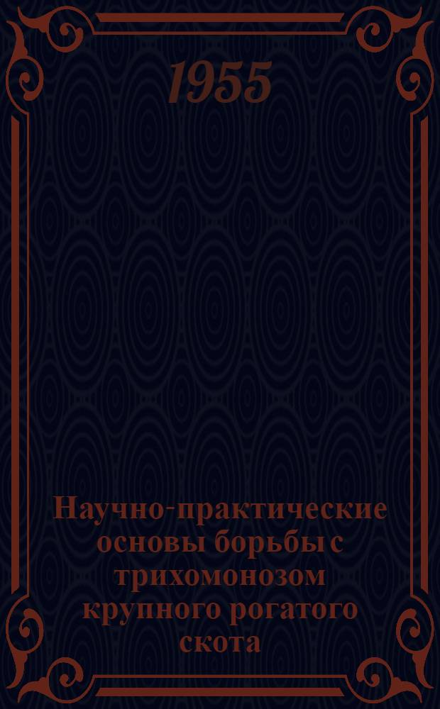 Научно-практические основы борьбы с трихомонозом крупного рогатого скота : (По материалам Смол. обл.) : Автореферат дис., представл. на соискание учен. степени кандидата вет. наук