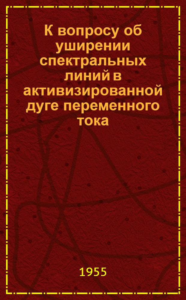 К вопросу об уширении спектральных линий в активизированной дуге переменного тока : Автореферат дис. на соискание учен. степени кандидата физ.-мат. наук