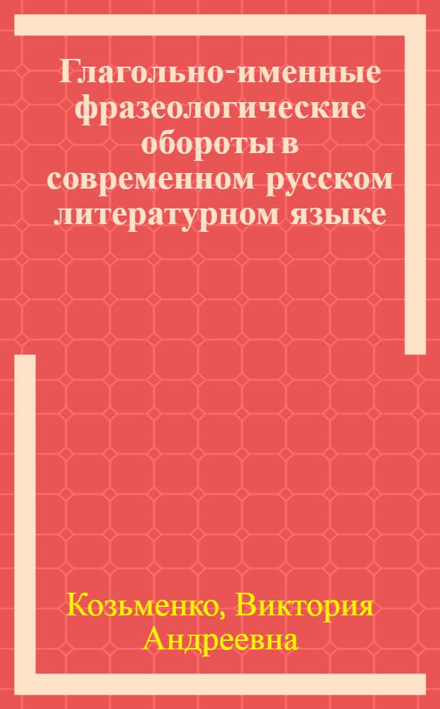 Глагольно-именные фразеологические обороты в современном русском литературном языке : (Обороты с глаголом делать) : Автореферат дис. на соискание учен. степени кандидата филол. наук