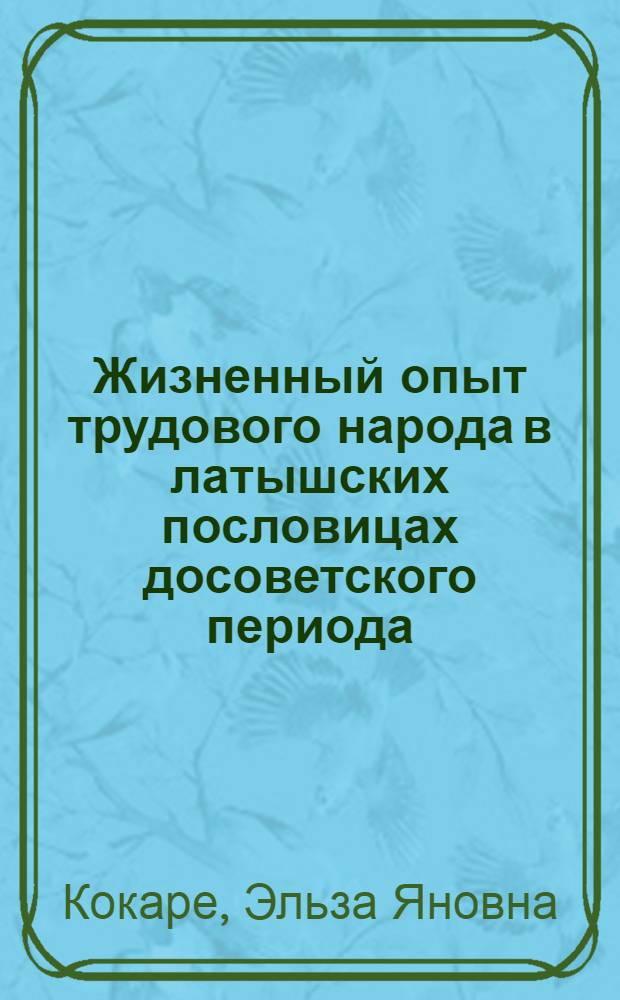 Жизненный опыт трудового народа в латышских пословицах досоветского периода : Автореферат дис. на соискание учен. степени кандидата филол. наук