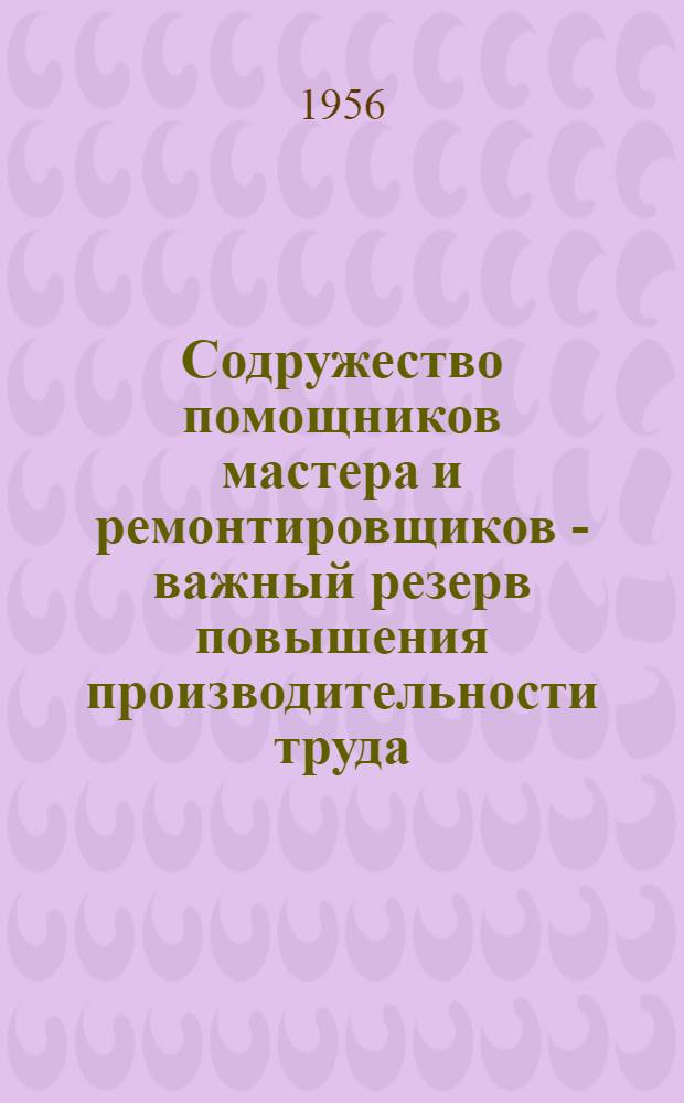 Содружество помощников мастера и ремонтировщиков - важный резерв повышения производительности труда : Предложение т. Кучеровой - помощника мастера прядильной фабрики Иванов. меланжевого комбината им. К.И. Фролова