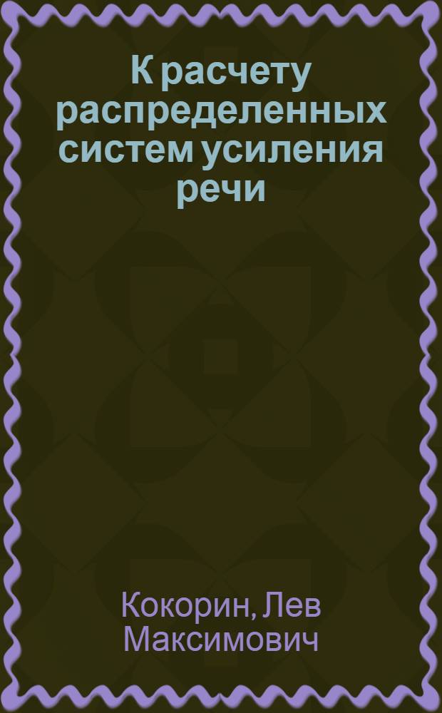 К расчету распределенных систем усиления речи : Автореферат дис. работы на соискание учен. степени кандидата техн. наук
