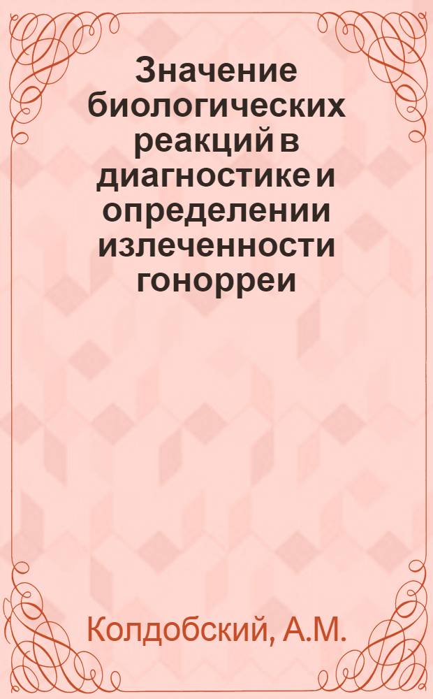 Значение биологических реакций в диагностике и определении излеченности гонорреи : Автореферат дис. на соискание учен. степени кандидата мед. наук