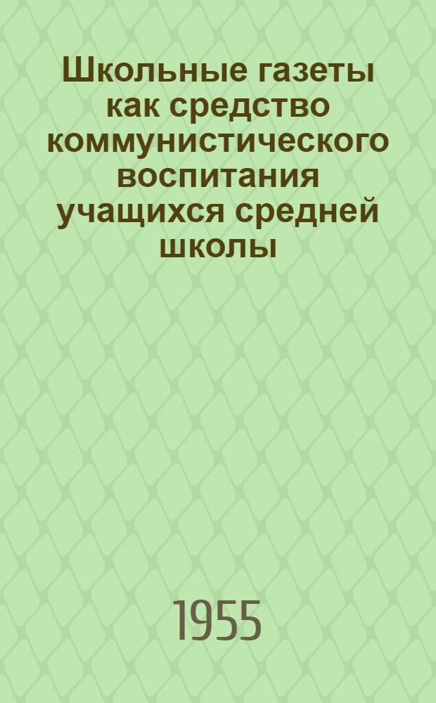 Школьные газеты как средство коммунистического воспитания учащихся средней школы : Автореферат дис. на соискание учен. степени кандидата пед. наук