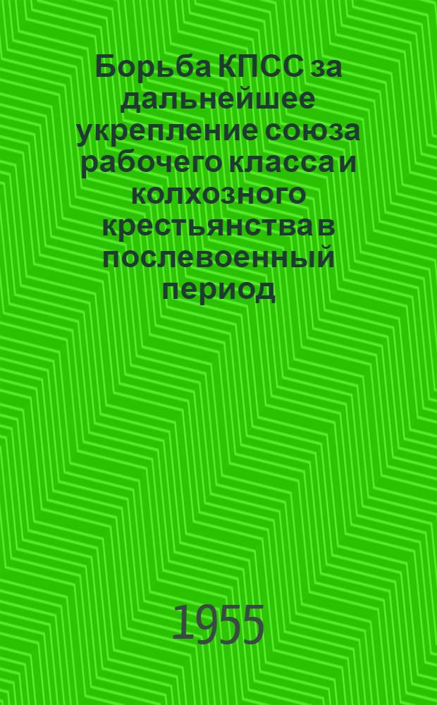 Борьба КПСС за дальнейшее укрепление союза рабочего класса и колхозного крестьянства в послевоенный период : (На материалах Укр. ССР) : Автореферат дис. на соискание учен. степени кандидата ист. наук