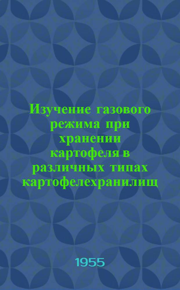 Изучение газового режима при хранении картофеля в различных типах картофелехранилищ : Автореферат дис. на соискание учен. степени кандидата техн. наук
