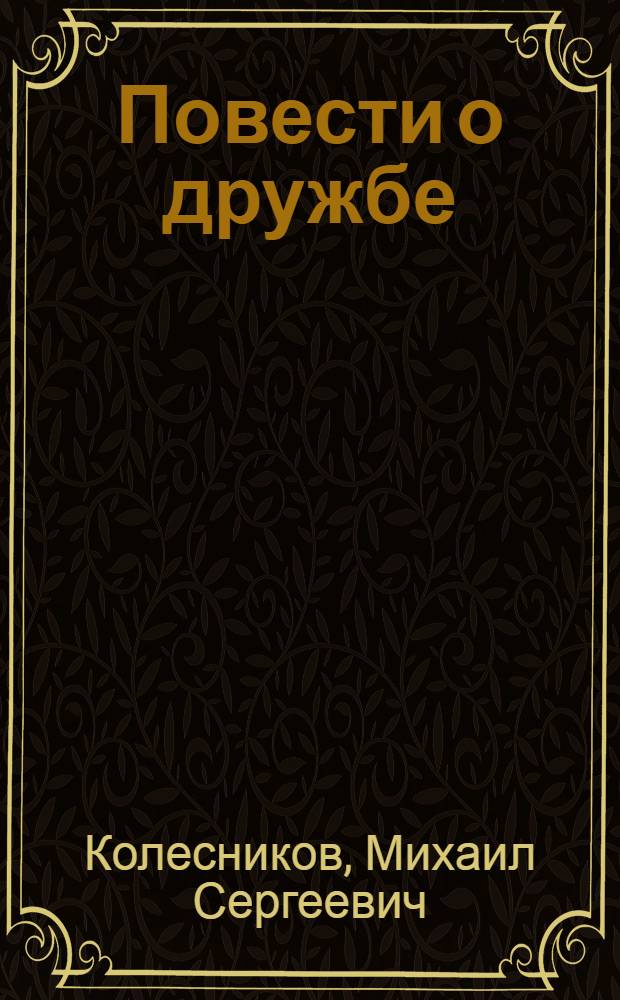 Повести о дружбе : В городе Долгой весны. Счастливый оазис