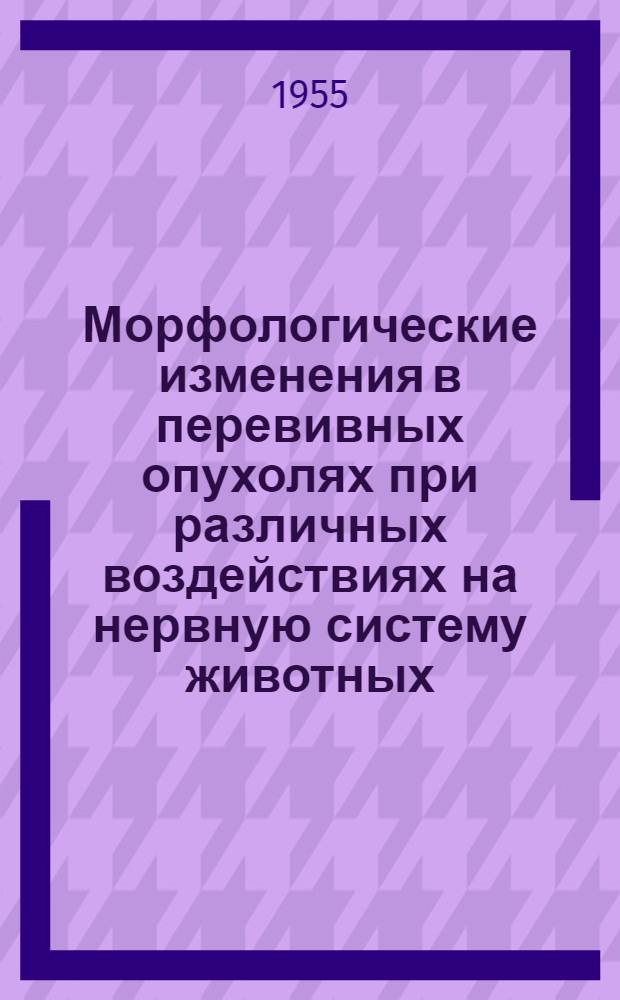Морфологические изменения в перевивных опухолях при различных воздействиях на нервную систему животных : Автореферат дис. на соискание учен. степени кандидата мед. наук