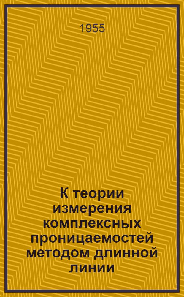 К теории измерения комплексных проницаемостей методом длинной линии : Автореферат дис. на соискание учен. степени кандидата техн. наук