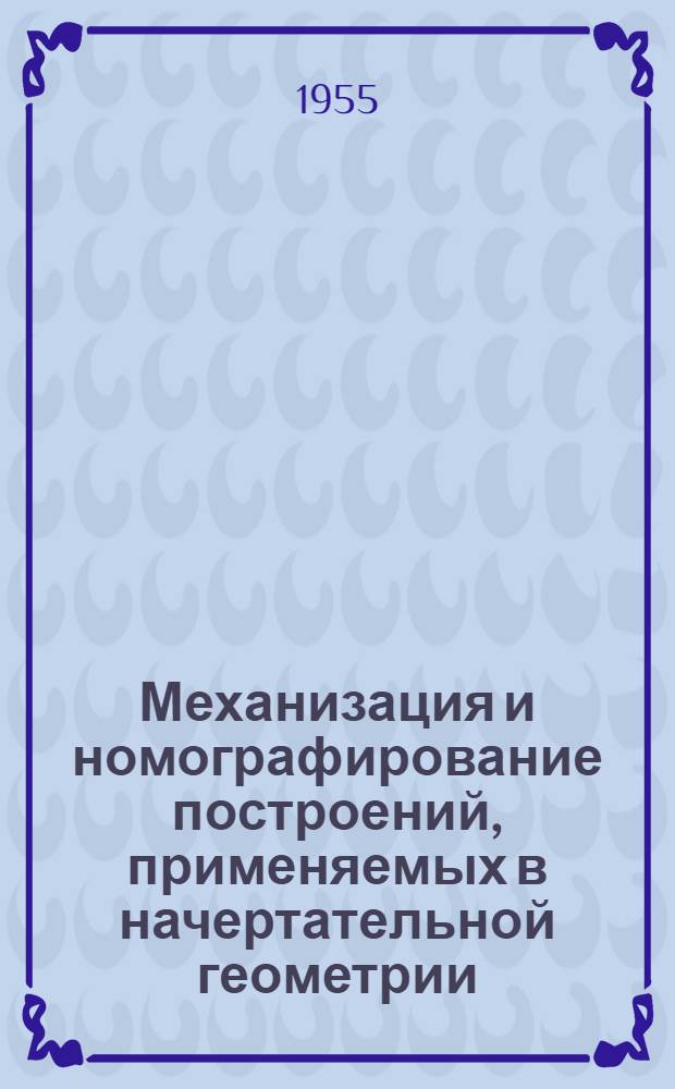 Механизация и номографирование построений, применяемых в начертательной геометрии : Автореферат дис., представл. на соискание учен. степени кандидата техн. наук