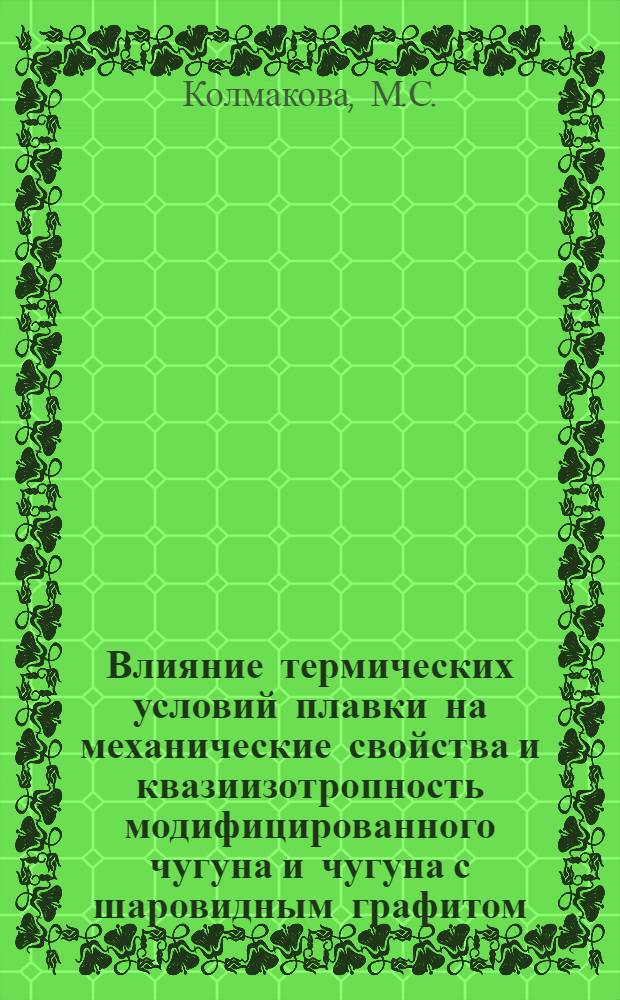Влияние термических условий плавки на механические свойства и квазиизотропность модифицированного чугуна и чугуна с шаровидным графитом : Автореферат дис. на соискание учен. степени кандидата техн. наук