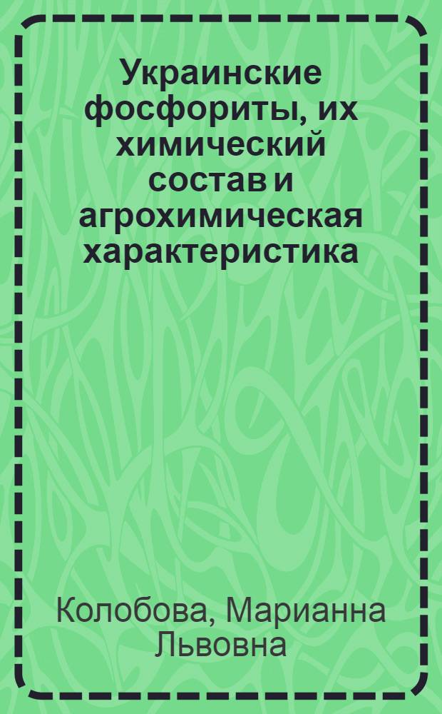 Украинские фосфориты, их химический состав и агрохимическая характеристика : Автореферат дис. работы, представл. на соискание учен. степени кандидата с.-х. наук