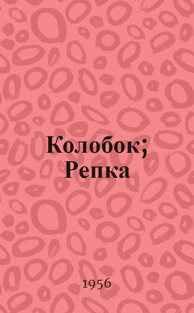 Колобок; Репка: Русские нар. сказки: Для детей / Ил.: Е. Давыдов