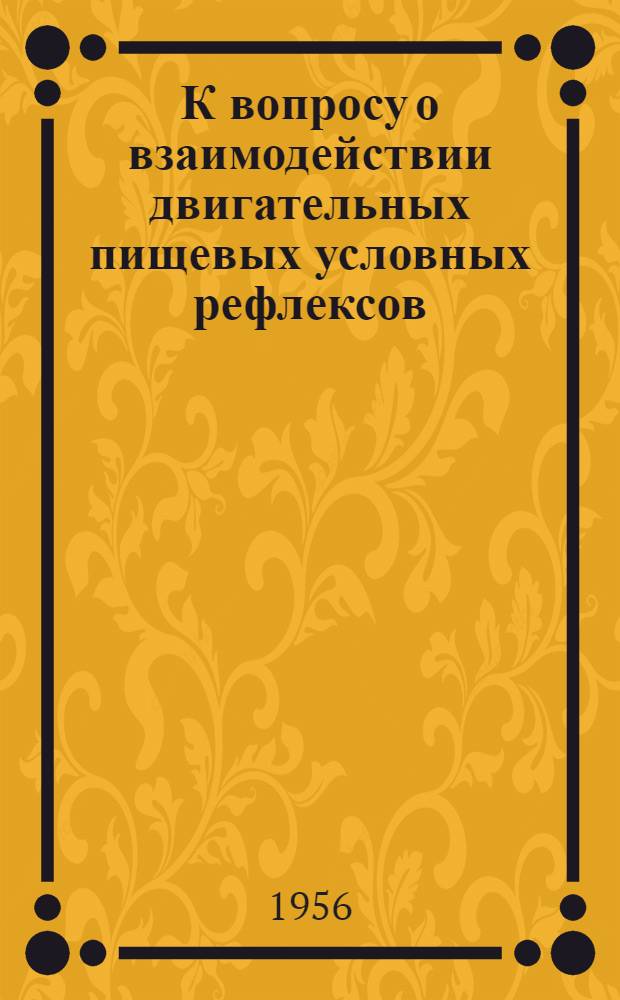 К вопросу о взаимодействии двигательных пищевых условных рефлексов : Автореферат дис. на соискание учен. степени кандидата биол. наук