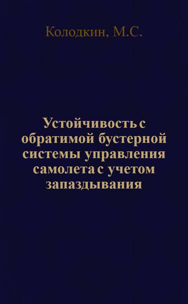 Устойчивость с обратимой бустерной системы управления самолета с учетом запаздывания