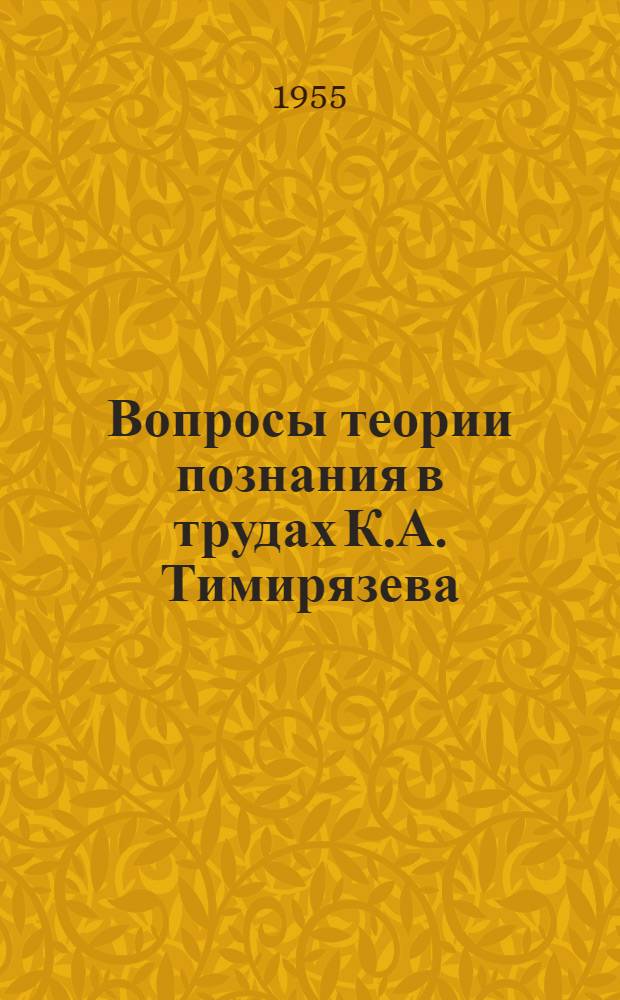 Вопросы теории познания в трудах К.А. Тимирязева