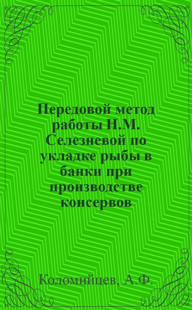 Передовой метод работы Н.М. Селезневой по укладке рыбы в банки при производстве консервов