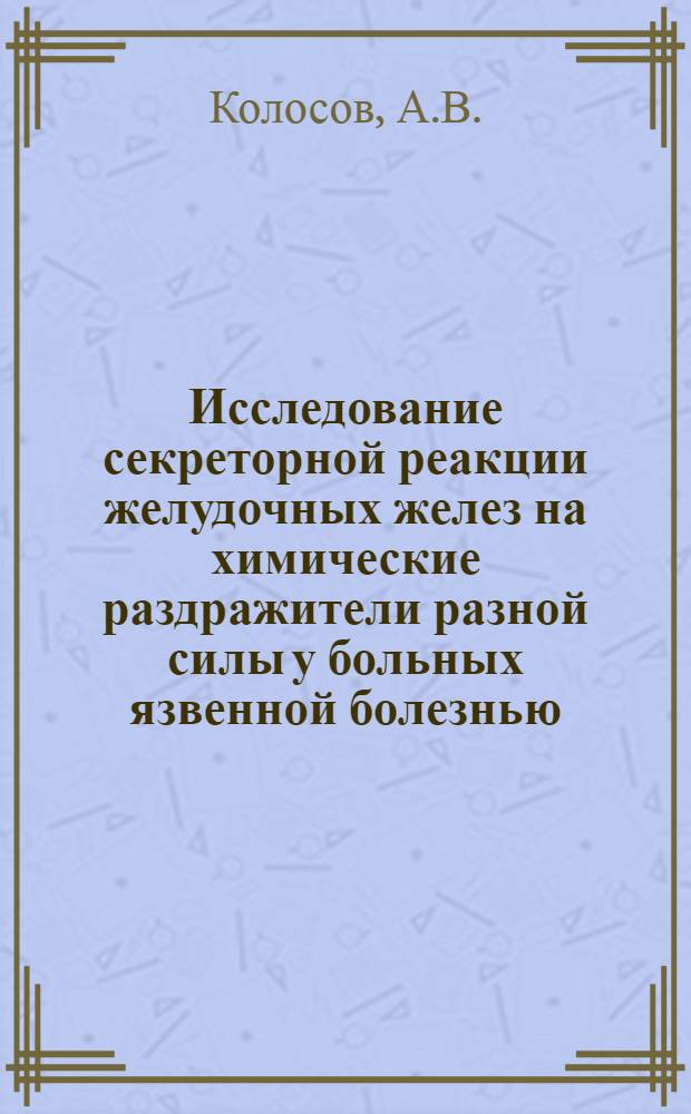 Исследование секреторной реакции желудочных желез на химические раздражители разной силы у больных язвенной болезнью : Автореферат дис. на соискание учен. степени кандидата мед. наук