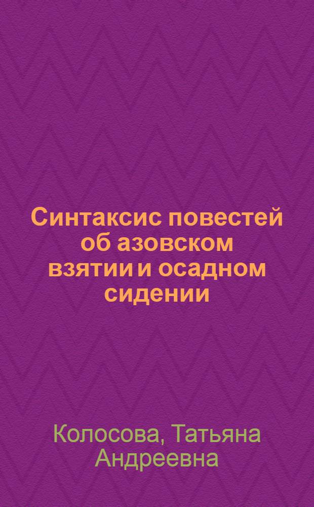 Синтаксис повестей об азовском взятии и осадном сидении : (Простое предложение) : Автореф. дис. на соискание учен. степени канд. филол. наук