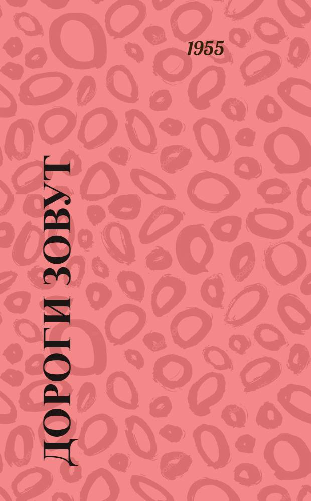 Дороги зовут : Рассказы