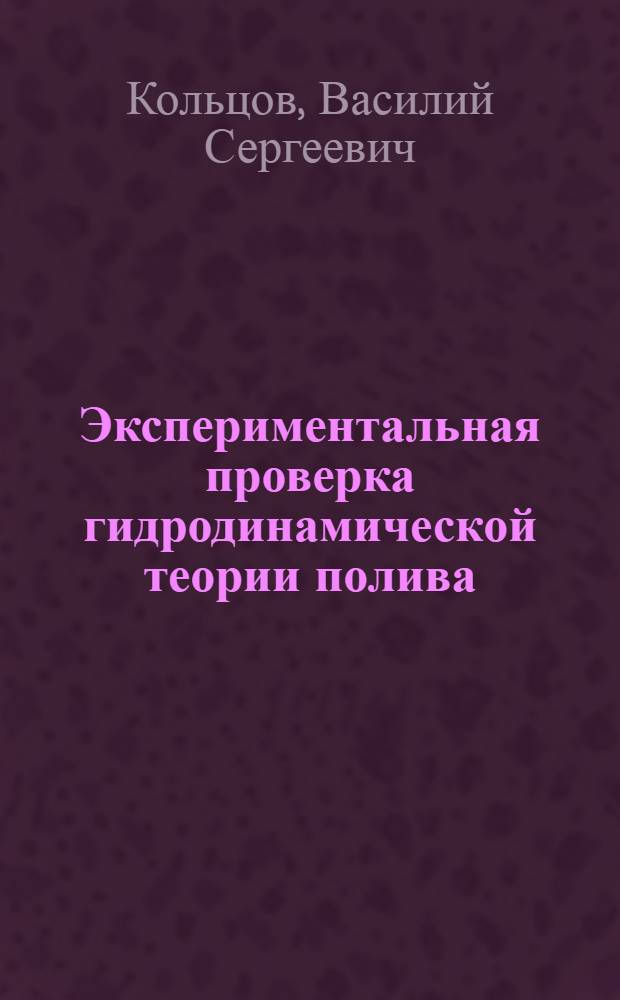 Экспериментальная проверка гидродинамической теории полива : Автореферат дис. на соискание учен. степени кандидата техн. наук